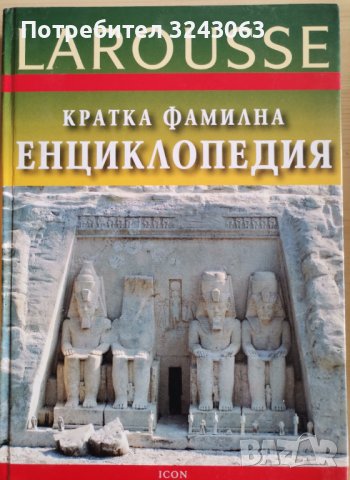  Кратка фамилна енциклопедия LAROUSSE, снимка 1 - Енциклопедии, справочници - 44349771