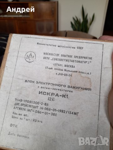 Старо Електронно запалване Искра К1, снимка 2 - Други ценни предмети - 40757040