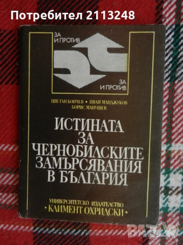 Цветан Бончев, Иван Манджуков, Борис Манушев - Истината за чернобилските замърсявания в България