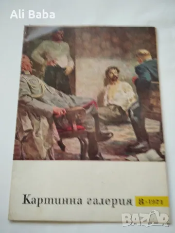 Списание Картинна галерия брой 8 от 1971 г 