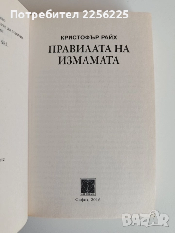 Правилата на измамата, снимка 3 - Художествена литература - 52707801