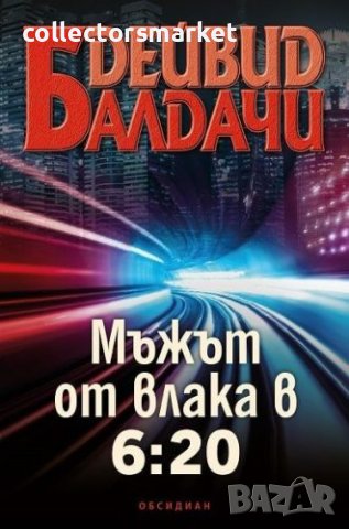 Мъжът от влака в 6:20 + книга ПОДАРЪК