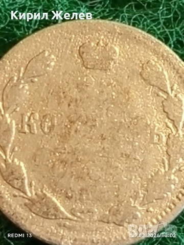 Сребърна монета копейки Руска Империя за КОЛЕКЦИЯ 52921, снимка 3 - Нумизматика и бонистика - 53642418