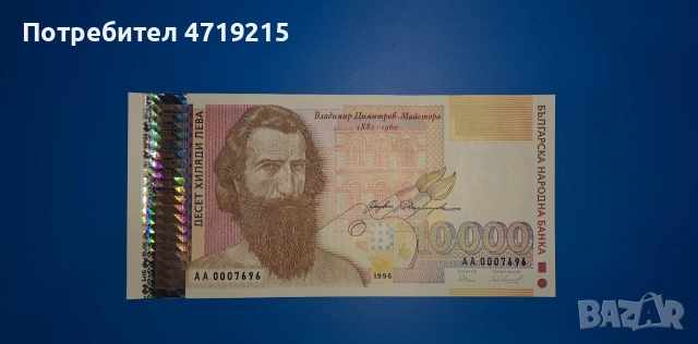банкнота от България 1996 г. 10000 лв