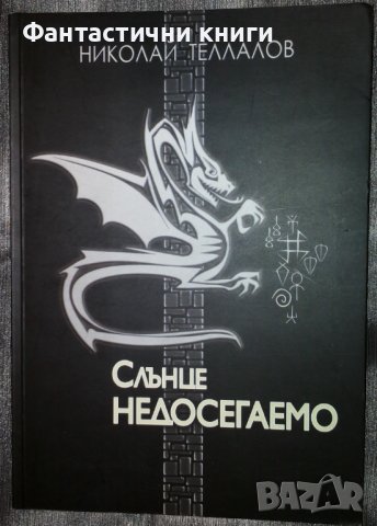 Николай Теллалов - Слънце недосегаемо