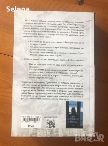 "Правилата на доброто възпитание", Еймър Тауълс, снимка 2 - Художествена литература - 51497989