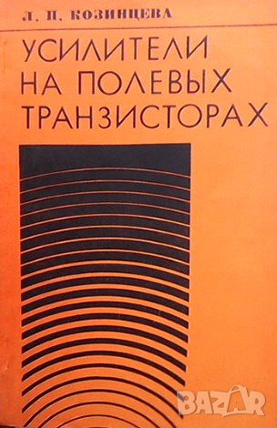 Усилители на полевых транзисторах Л. П. Козинцева, снимка 1 - Специализирана литература - 41694898