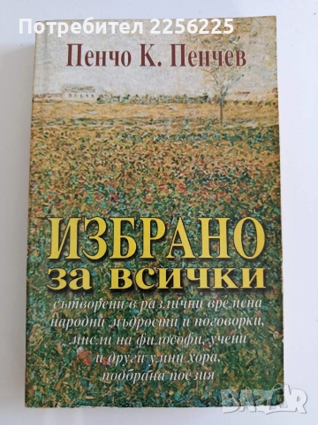 Избрано за всички