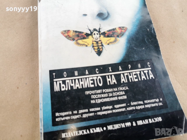 МЪЛЧАНИЕТО НА АГНЕТАТА 0202261913, снимка 5 - Художествена литература - 53327957