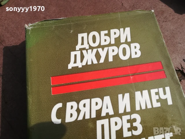 ДОБРИ ДЖУРОВ 2905251643, снимка 4 - Други - 50473677