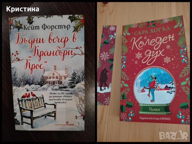 Бъдни вечер в Кранбъри Крос и Коледен дух 