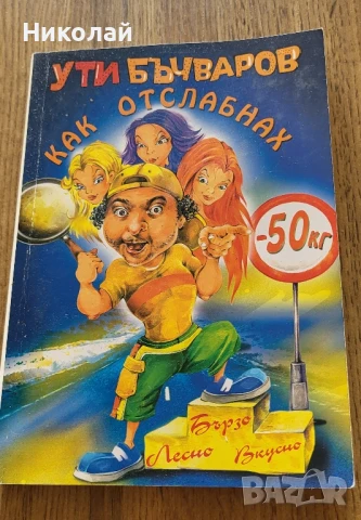 Ути Бъчваров как отслабнах