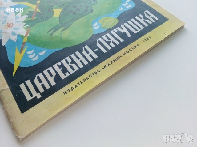 Царевна-Лягушка - Сказка - 1983г. Издателство "Малыш", снимка 6 - Детски книжки - 41854005