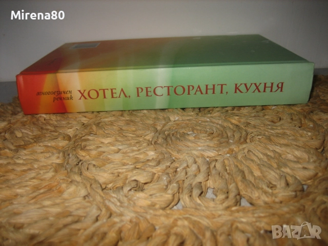 Многоезичен речник - Хотел, ресторант, кухня - НОВ !, снимка 2 - Чуждоезиково обучение, речници - 52346642