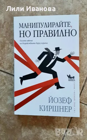 Манипулирайте, но правилно - Осемте закона на въздействието върху хората - Йозеф Киршнер 