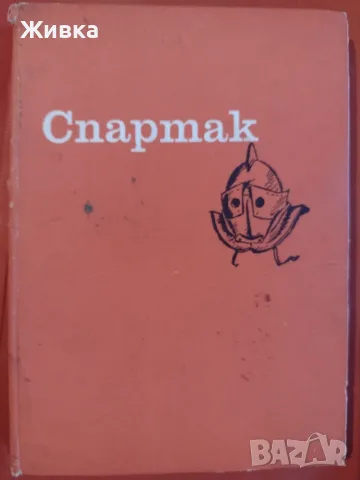 Продавам книги - разнообразни заглавия и жанрове., снимка 17 - Художествена литература - 56106068