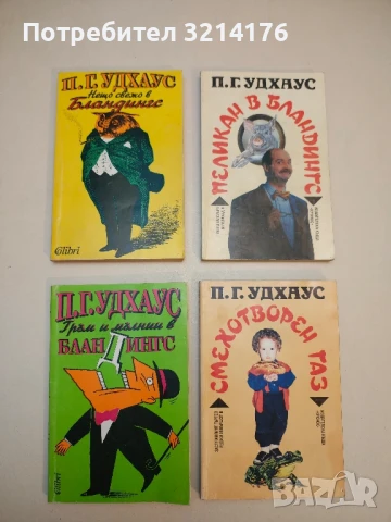 Рицари и пекинези - П. Г. Удхаус, снимка 4 - Художествена литература - 50536635