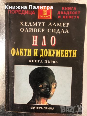 НЛО. Книга 1: Факти и документи 