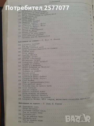 Симптомен диагностичен справочник за вътрешните заболявания , снимка 11 - Специализирана литература - 48025460