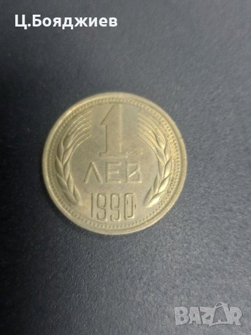 България, Монета 1 лв. 1990 г., снимка 2 - Нумизматика и бонистика - 42116006