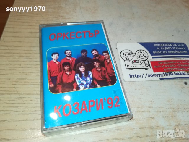 SOLD OUT-ПОРЪЧАНА-КОЗАРИ 92-TDK КАСЕТА 1910231612