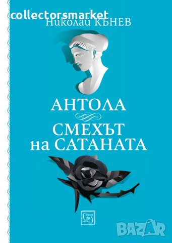 Антола. Смехът на сатаната