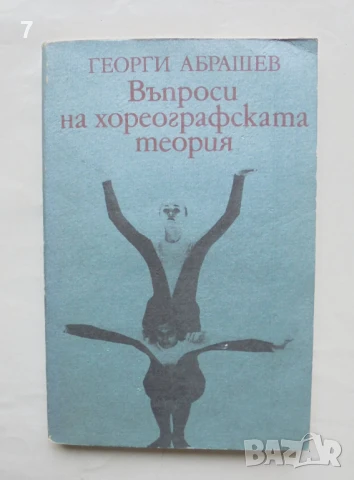 Книга Въпроси на хореографската теория - Георги Абрашев 1989 г.
