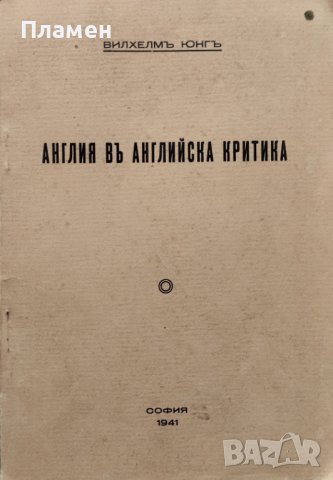 Англия въ английска критика Вилхелмъ Юнгъ