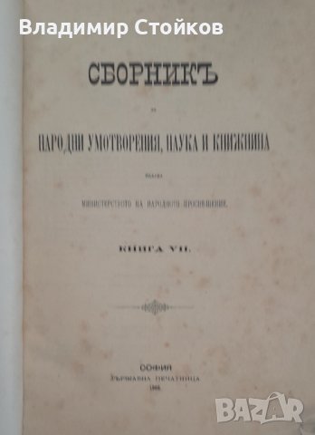 Сборник за народни умотворения, наука и книжнина. Книгa VII, снимка 1 - Други ценни предмети - 42666895