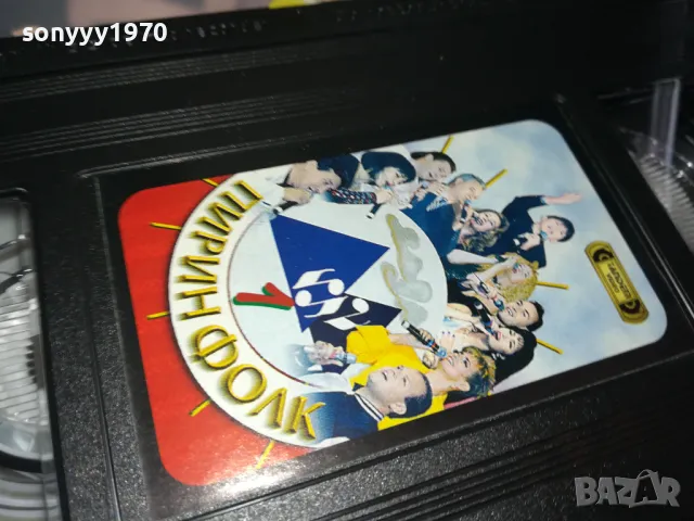 ПИРИН ФОЛК-VHS VIDEO ORIGINAL TAPE 2205251922