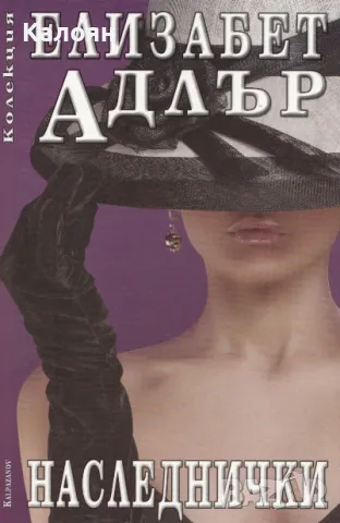 Елизабет Адлър - Наследнички (2012)