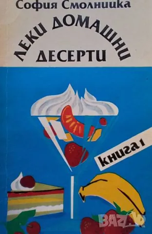 Леки домашни десерти. Книга 1