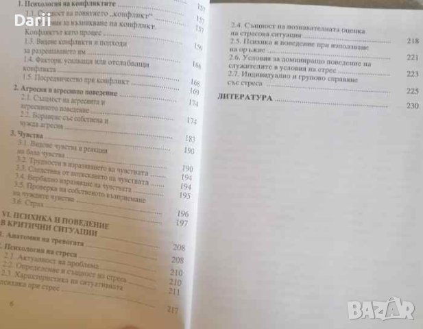 Учебно помагало по психология за служители на НСГП- Пенка Попова, снимка 4 - Специализирана литература - 40517719