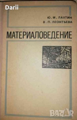 Материаловедение- Ю. М. Лахтин, В. П. Леонтьева