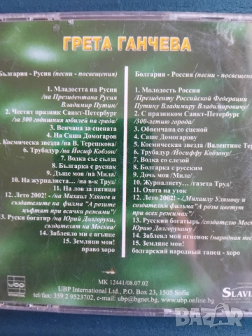 Грета Ганчева - България - Русия (песни посвещения) - оригинален диск музика, снимка 2 - CD дискове - 52852205
