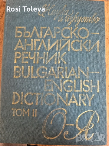 Българско - английски речник том I и том II, снимка 2 - Чуждоезиково обучение, речници - 52904649