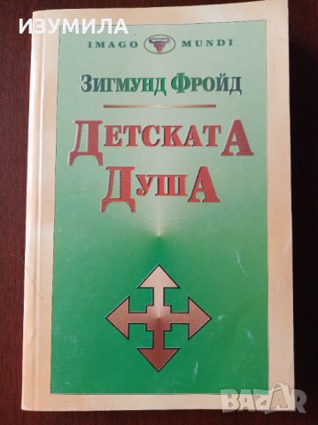 " Детската душа " - Зигмунд Фройд , снимка 1 - Други - 35919918