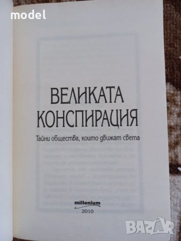 Великата конспирация, снимка 2 - Други - 48649995