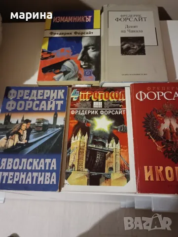 Фредерик Форсайт , снимка 3 - Художествена литература - 47840493