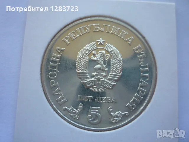 сребърна монета 5лв.1978г., снимка 9 - Нумизматика и бонистика - 50096034