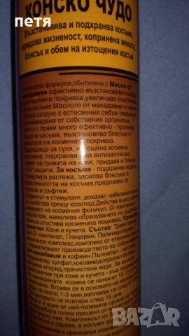 шампоан конско чудо с арган, тривитамини АДЕ , кофеин и екстракт от макадамия, снимка 2 - Продукти за коса - 36298829