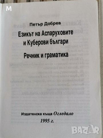 Езикът на Аспаруховите и Куберови българи, Петър Добрев , снимка 2 - Специализирана литература - 38603647