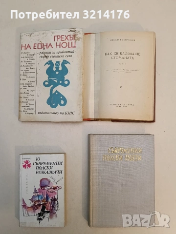 Как се каляваше стоманата - Николай Островски (С подвързия), снимка 2 - Художествена литература - 53180276