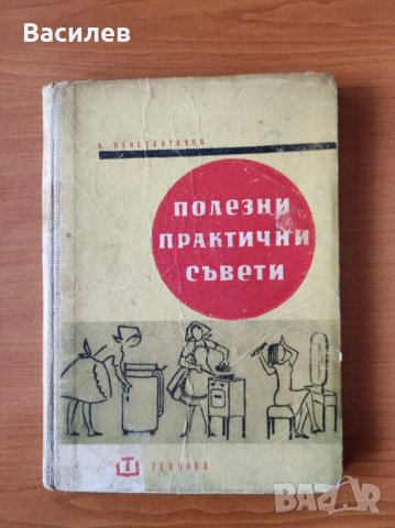 Полезни практични съвети - Борислав Константинов, снимка 1 - Енциклопедии, справочници - 44477951