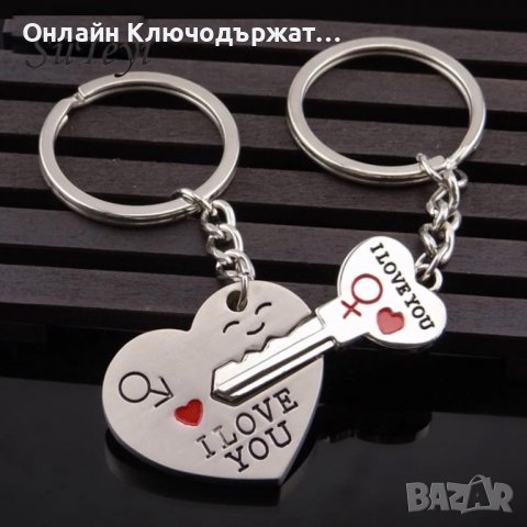 Ключодържатели За Свети Валентин, снимка 5 - Романтични подаръци - 27680339