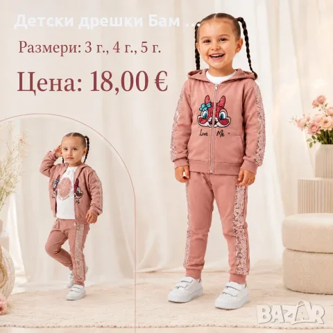 Комплект от 3 части с пайети и зайче!