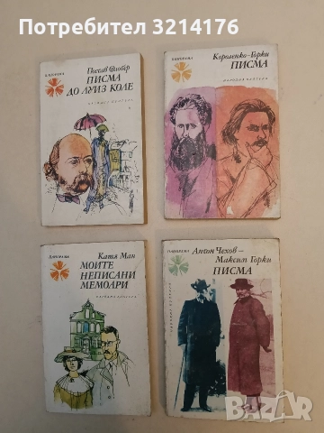 Писма - Антон Чехов, Максим Горки 