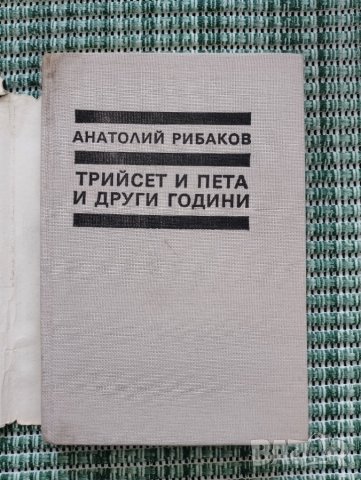 Трийсет и пета и други години - Анатолий Рибаков - Книга , снимка 2 - Художествена литература - 41685179