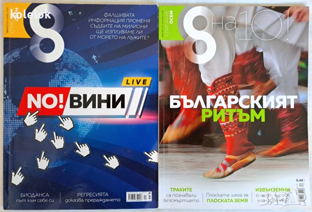 Списания "Осем" - 8 броя, снимка 2 - Списания и комикси - 42294897