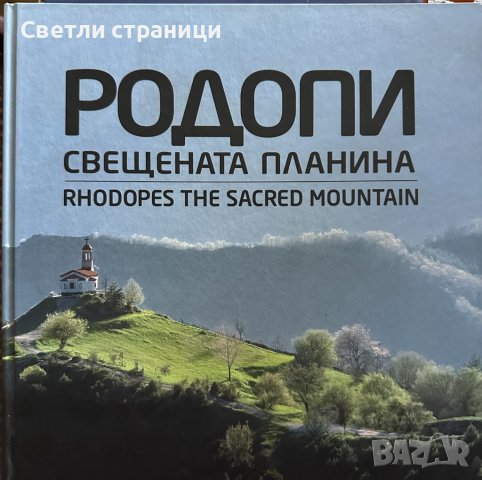 Родопи свещената планина / Rhodopes the sacred mountain, снимка 1 - Енциклопедии, справочници - 44438139